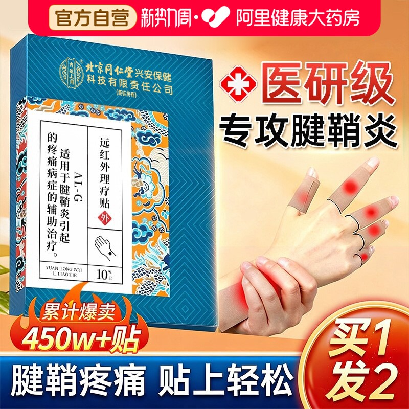 腱鞘炎贴膏护腕扭伤手腕热指大拇指关节疼痛网球肘专用正品手指