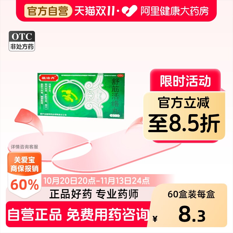 祖治丹舒筋活络丸健腰关节壮骨官方正品活血化瘀腰疼腰痛舒筋活血