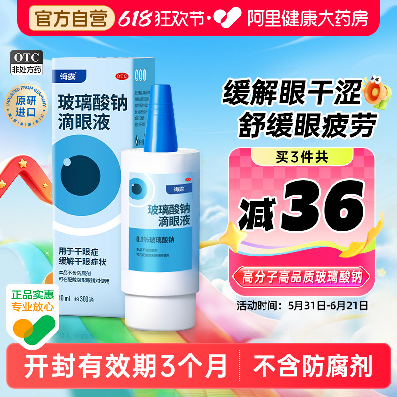 海露玻璃酸钠眼药水滴眼液人工泪液缓解眼睛干涩润眼液干眼症专用