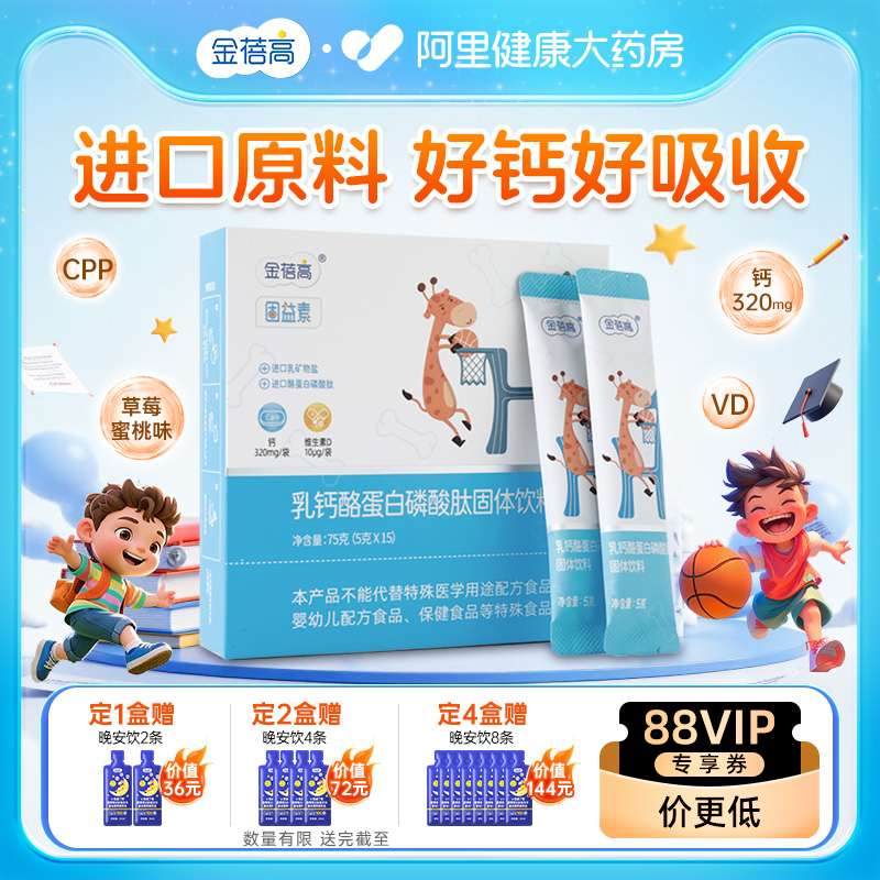 金蓓高乳钙酪儿童磷酸蛋白肽好钙