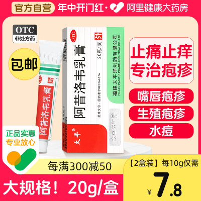 【太平】阿昔洛韦乳膏3%*20g*1支/盒带状疱疹|单纯疱疹|抗病毒|水痘|嘴巴疱疹