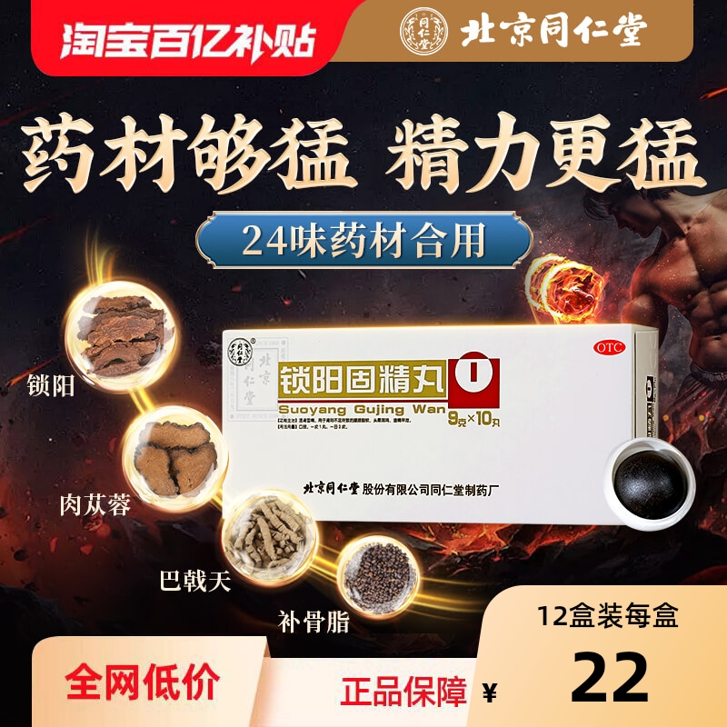 【自营】【同仁堂】锁阳固精丸9g*10丸/盒⭐腰膝酸软遗精早泄补肾阳虚早泄固精肉苁蓉