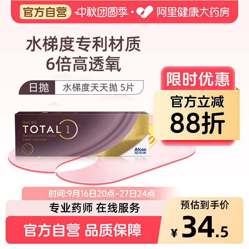 【新客专享】 爱尔康水梯度日抛硅水凝胶近视隐形眼镜5片装
