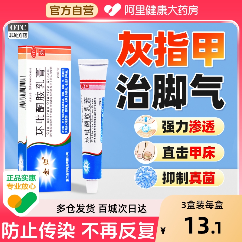 【自营】【金归】环吡酮胺乳膏1%*20g*1支/盒⭐⭐⭐擦剂搽剂官方正品脚气灰指甲专用药