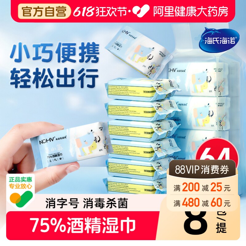 海氏海诺75°消毒酒精湿巾便携小包75度酒精棉片酒精消毒液湿纸巾
