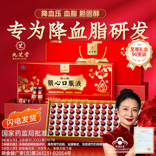 九芝堂银心口服液降甘油三酯降胆固醇清高血脂增强免疫力年货礼盒