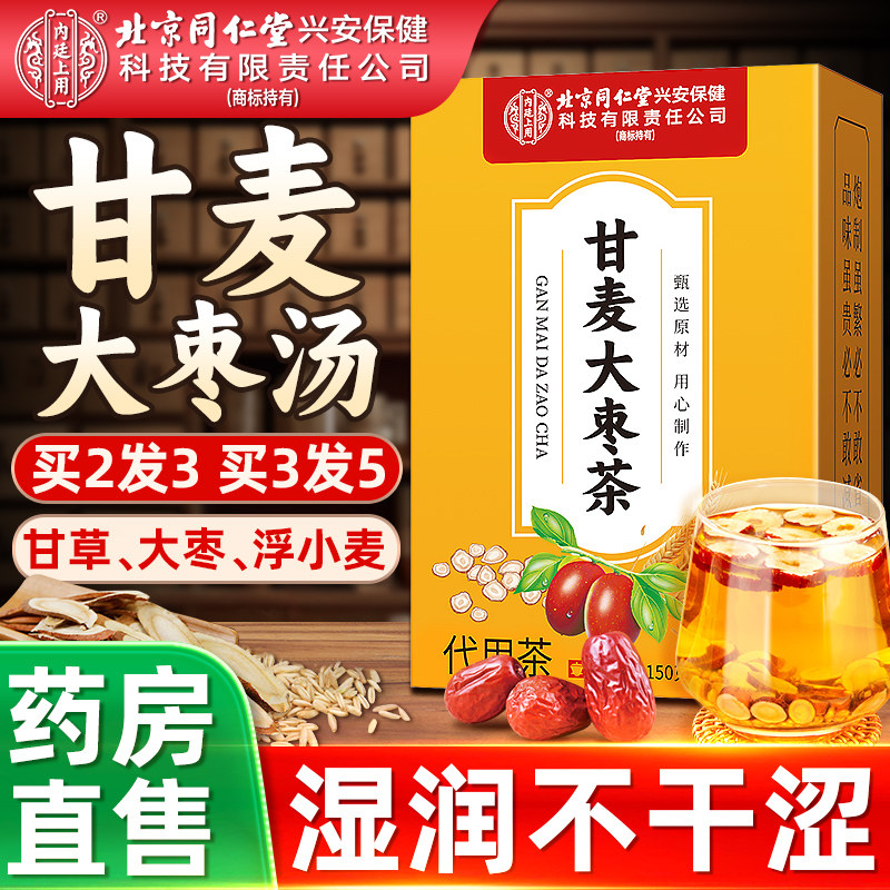 北京同仁堂内廷上用甘麦大枣汤旗舰店张仲景浮淮小麦茶中药材官方