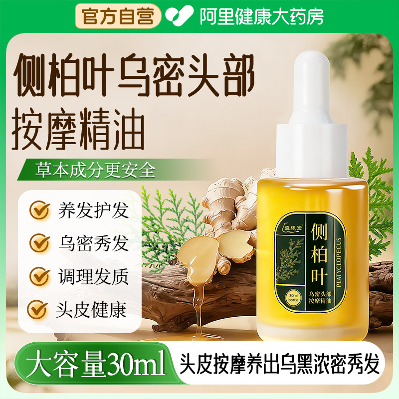 侧柏叶乌密头部按摩精油滋养头皮护理植物精油护发控油防干枯毛躁