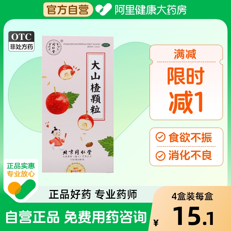 同仁堂大山楂颗粒健脾胃祛湿通便食欲不振儿童消食颗粒15gx8袋