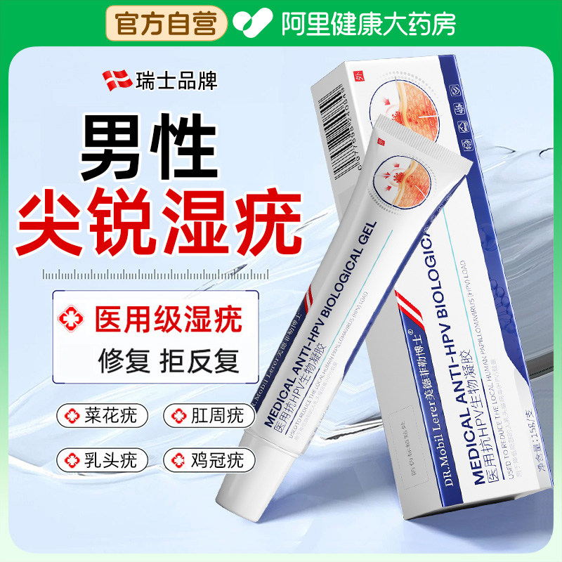 尖锐湿疣男专用去膏私处肛门肛内医抗hpv生物蛋白凝胶非中药医用