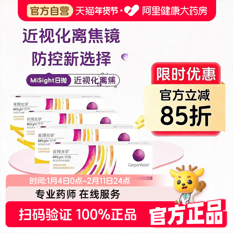 【阿里健康自营】库博光学日抛MiSight离焦软镜30片*4盒隐形眼镜,隐形眼镜/护理液,隐形眼镜,淘宝优惠券,粉丝福利购,淘宝优惠卷