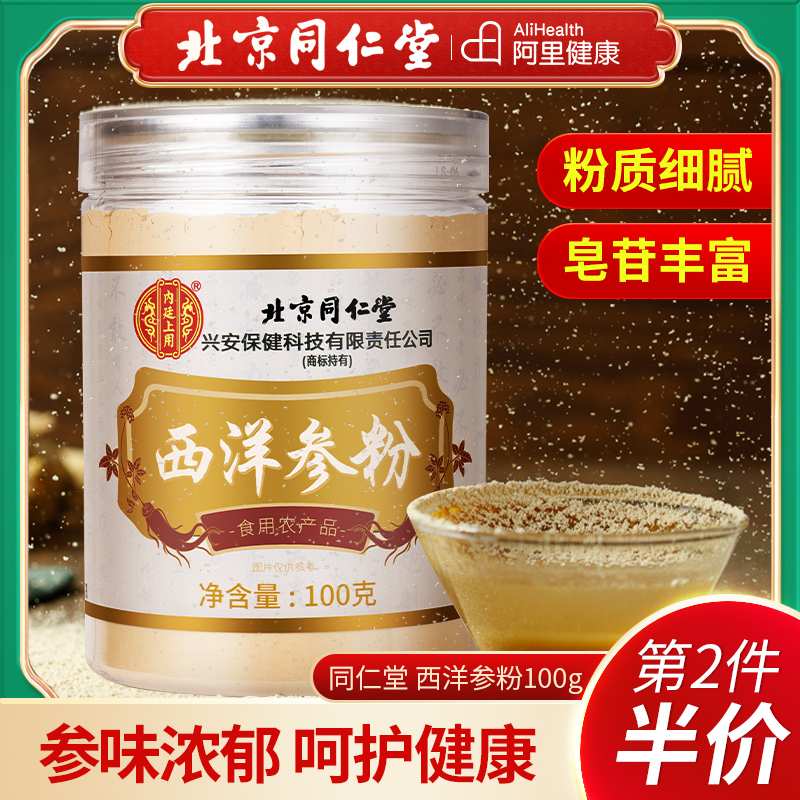 北京同仁堂西洋参粉100克