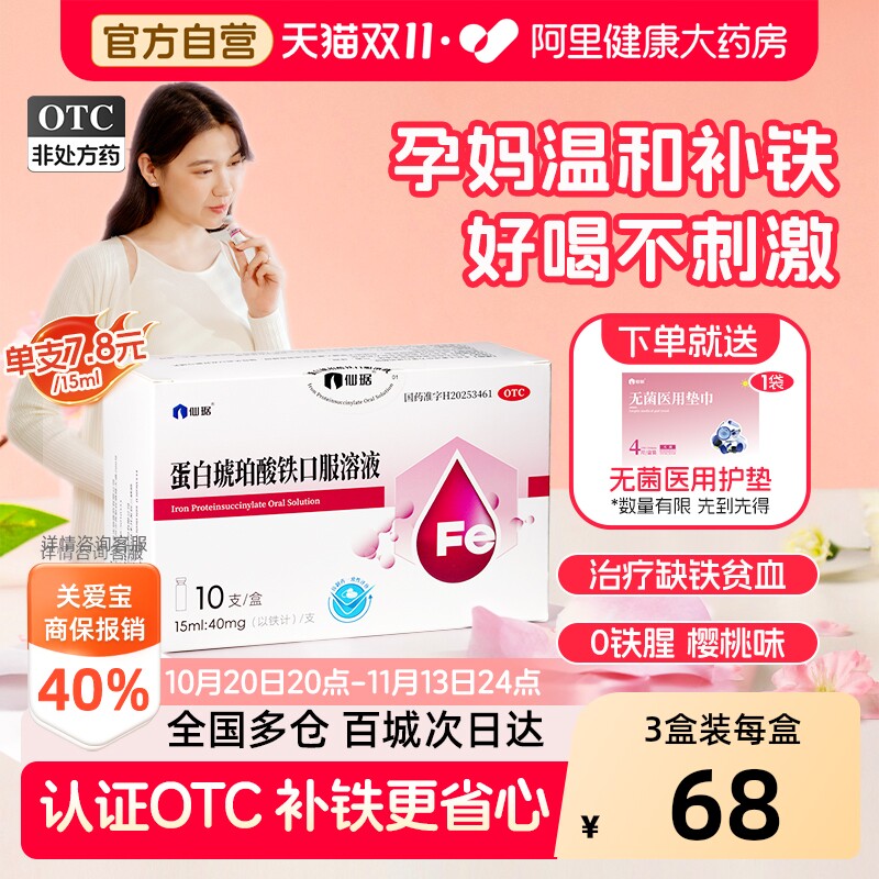 仙琚蛋白琥珀酸铁口服溶液10支亚铁儿童女性孕期补气血补血铁剂