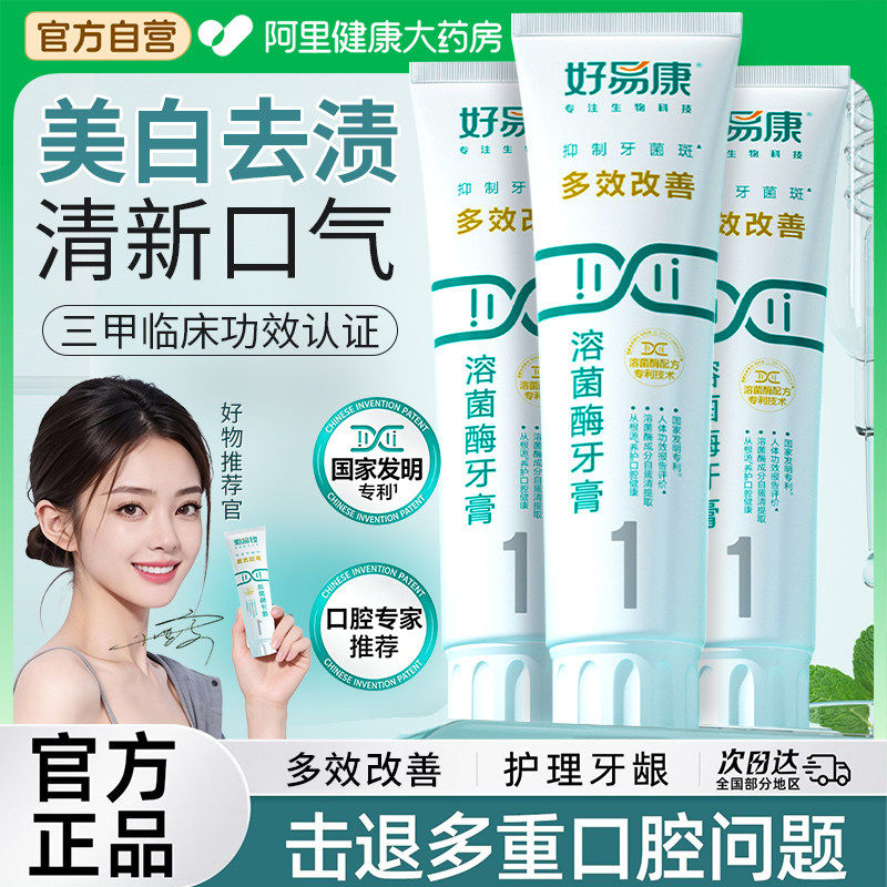 好易康1号牙膏官方旗舰店正品生物溶菌酶护理口腔清新口气牙菌斑