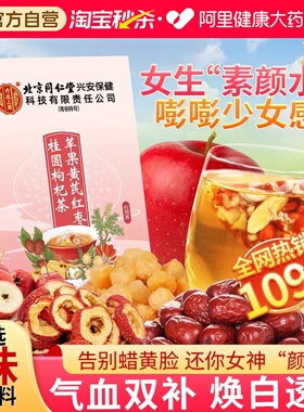 北京同仁堂内廷上用苹果黄芪水茶包红枣桂圆枸杞茶补气养血女茶
