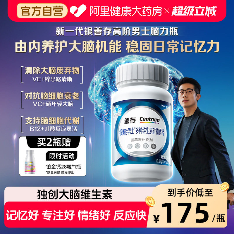 善存男女多种复合维生素脑力瓶VCb1b2b6官方正品银善存中老年图片