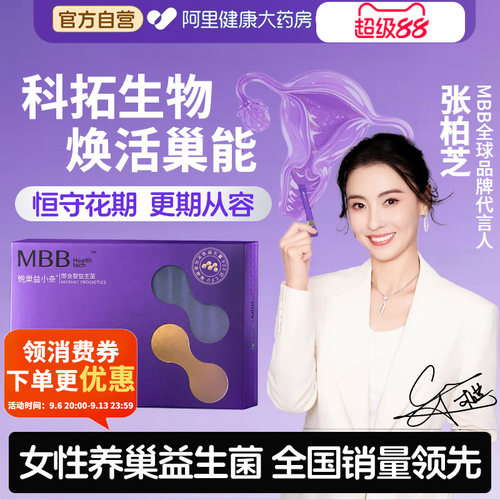 MBB科拓女性益生菌巢龄保鲜