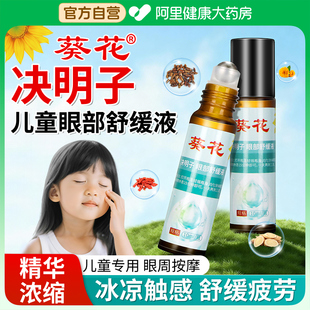 葵花决明子儿童眼部按摩精油脸部推拿专用植物草本护眼缓解眼疲劳