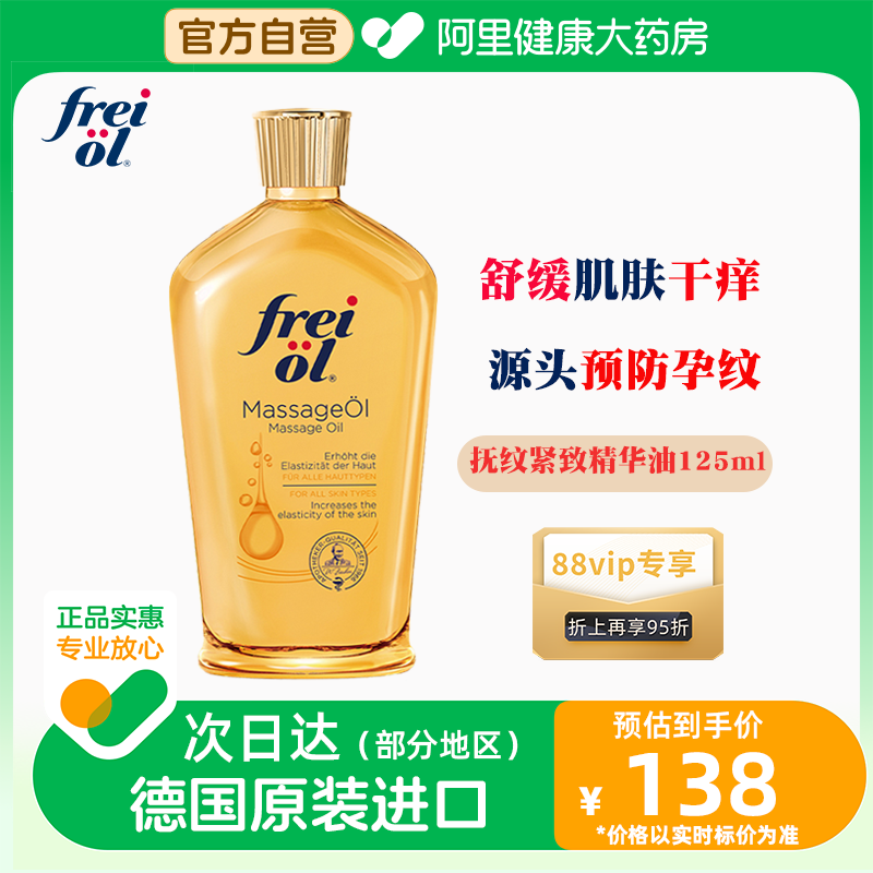 FREI OL/福来防孕纹润肤身体油按摩抚纹孕妇身体乳护理精油125ml