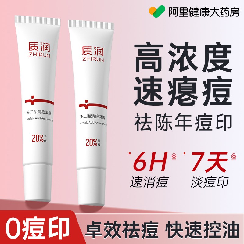 质润20%壬二酸高浓度针对顽固痘