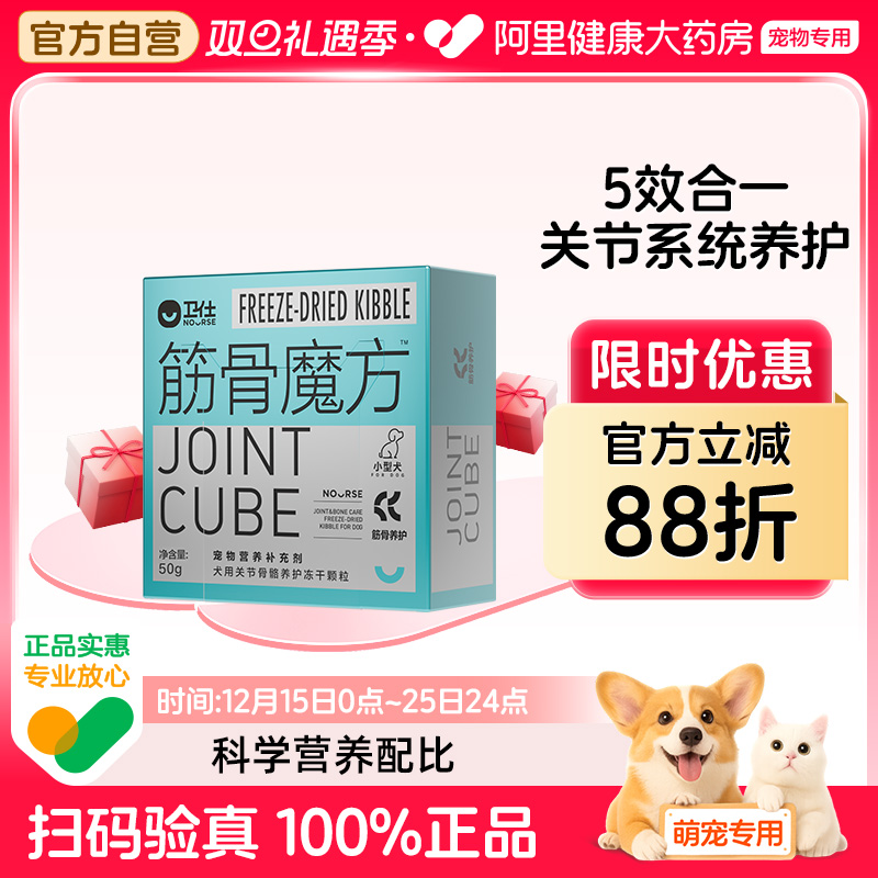【阿里健康自营】卫仕犬用关节骨骼养护冻干颗粒筋骨魔方