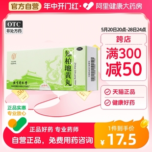 北京同仁堂知柏地黄丸大蜜丸10丸阴阳失调滋阴虚火旺降火补肾早泄