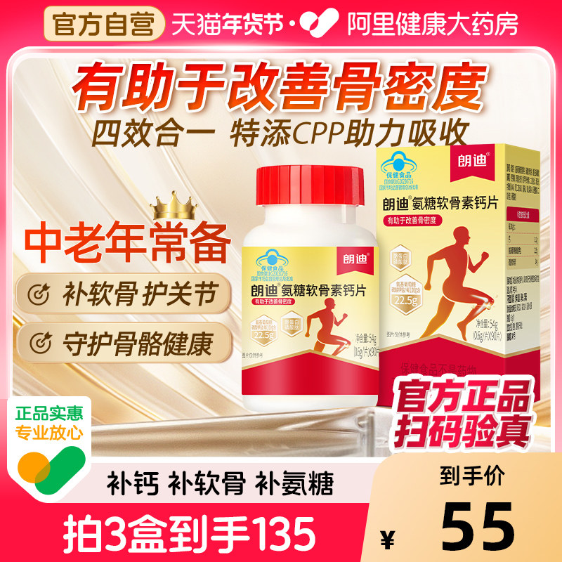 朗迪氨糖软骨素钙片中老年护关节碳酸钙补骨骼葡萄糖氨基旗舰店,保健食品/膳食营养补充食品,氨糖软骨素/骨胶原,淘宝优惠券,粉丝福利购,淘宝优惠卷