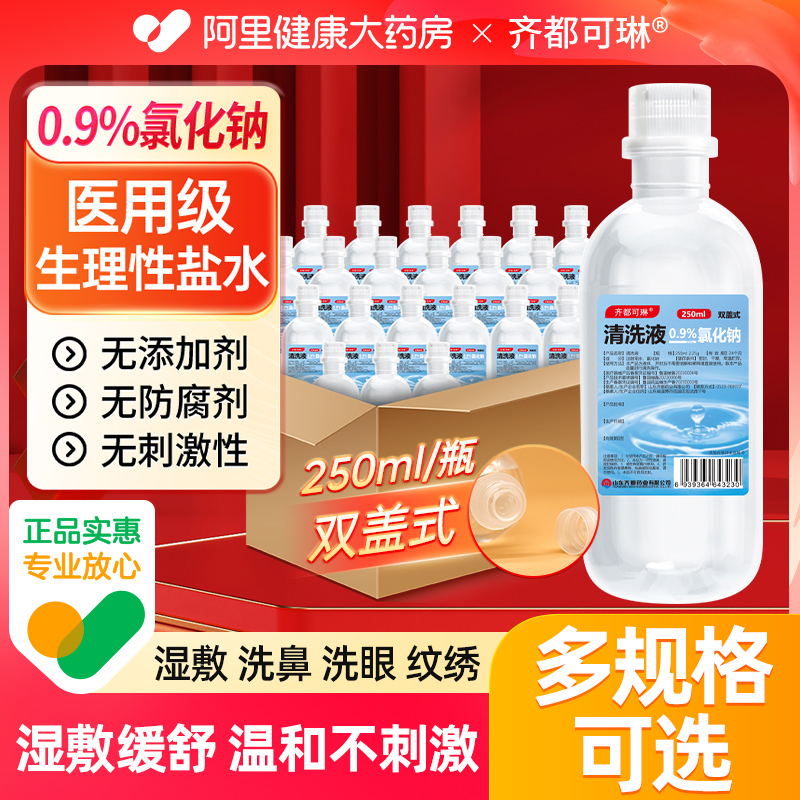齐都生理性盐水医用无菌洗鼻敷脸