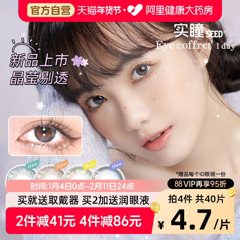 实瞳seed彩色隐形眼镜美瞳日抛10片装,隐形眼镜/护理液,彩色隐形眼镜,淘宝优惠券,粉丝福利购,淘宝优惠卷
