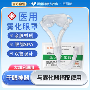医润德医用雾化眼罩缓解眼部疲劳眼部给药器粤华雾化器配件家用