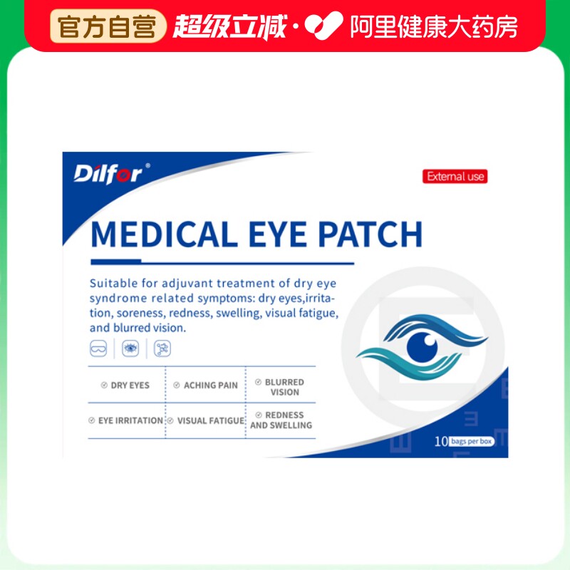 【医用护眼贴2】改善干眼症缓解眼疲劳干涩眼贴