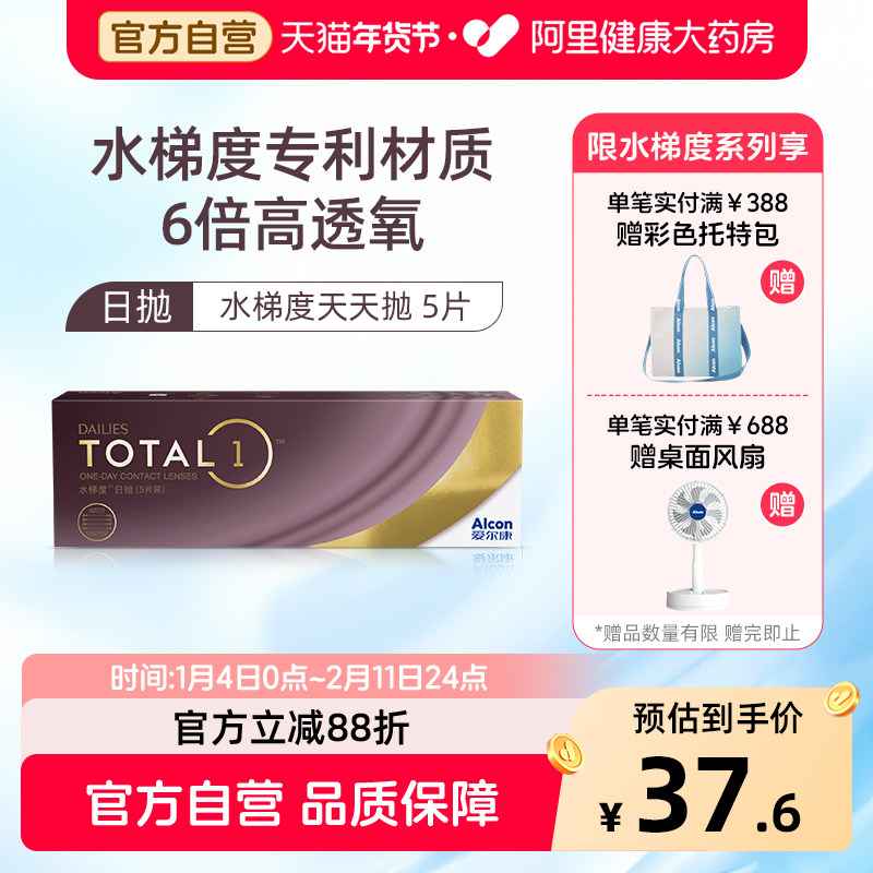 【新客专享】 爱尔康水梯度日抛硅水凝胶近视隐形眼镜5片装
