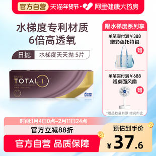 【新客专享】 爱尔康水梯度日抛硅水凝胶近视隐形眼镜5片装