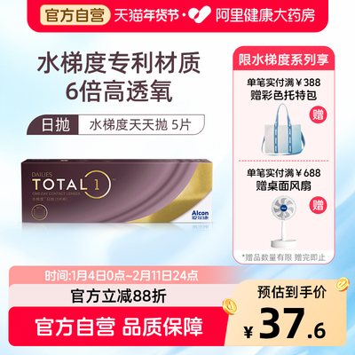 【新客专享】 爱尔康水梯度日抛硅水凝胶近视隐形眼镜5片装