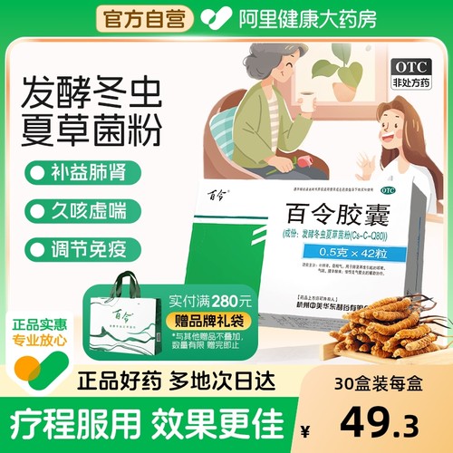 【自营】【百令】百令胶囊0.5g*42粒/盒⭐⭐⭐⭐⭐咳嗽气喘补肾腰酸背痛阴虚
