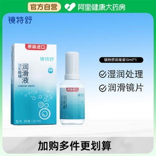 鏡特舒OK鏡隱形眼鏡潤滑液10ml角塑RGP進口保濕 阿里健康自營
