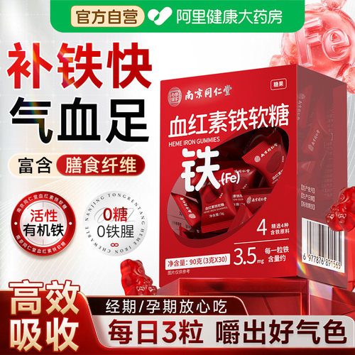 富铁软糖女性补铁剂气补口服铁元素剂贫血正品孕妇红枣官方旗舰店