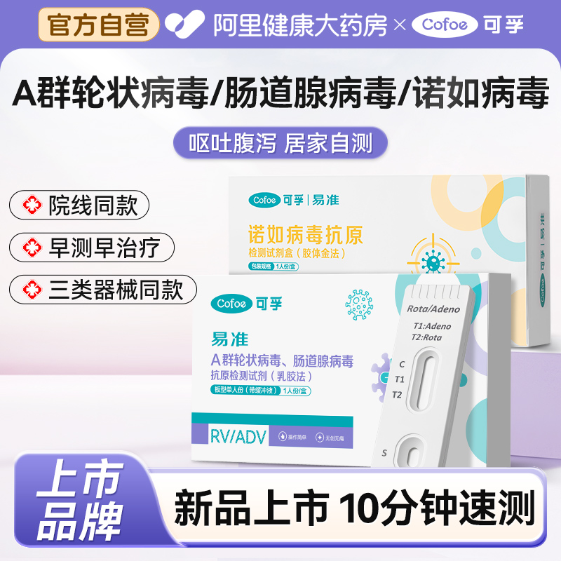可孚A群轮状病毒肠道腺病毒诺如抗原检测试剂乳糖不耐受联合检测