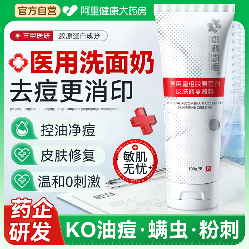 医用洁面乳祛痤疮痘痘印洗面奶清洁毛孔控油去黑头修复皮肤屏障女