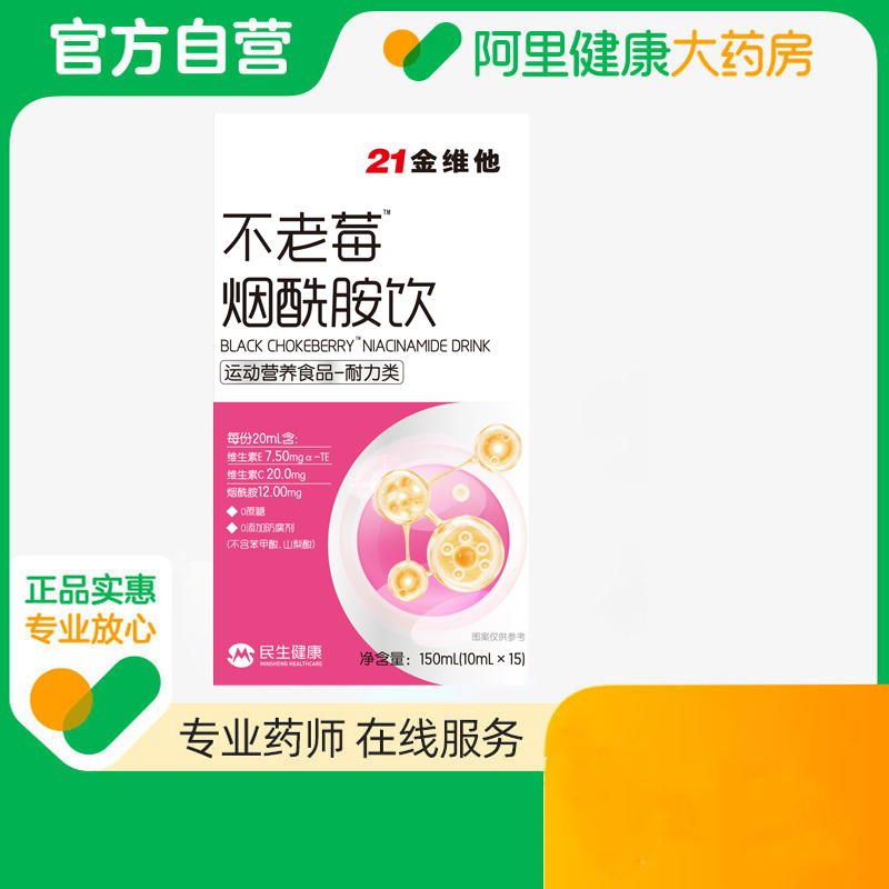 21金维他不老莓™烟酰胺饮150ml（10ml×15)