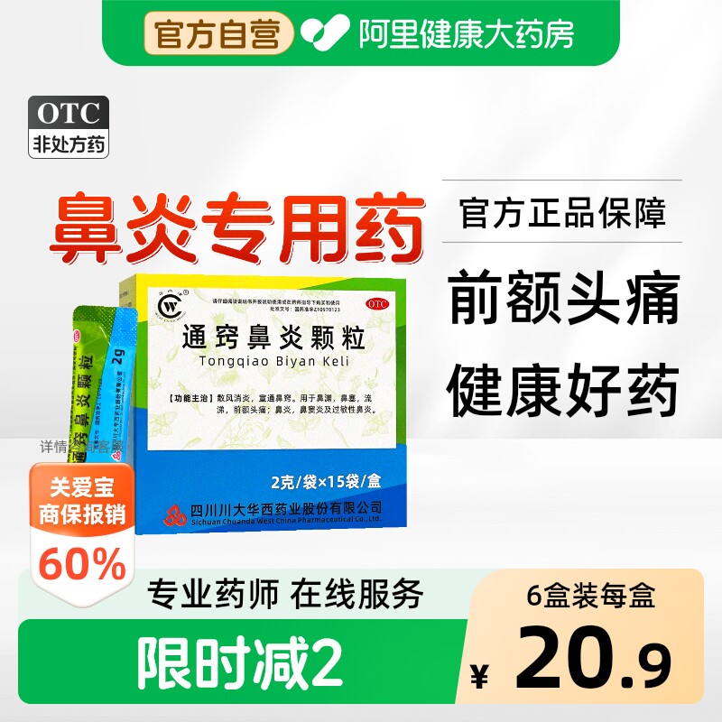 [自营][华西牌]通窍鼻炎颗粒2g*15袋/盒图片