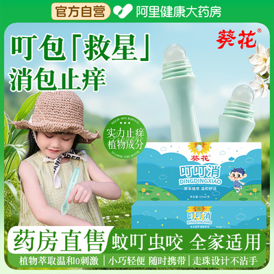 【葵花】叮叮消止痒消包