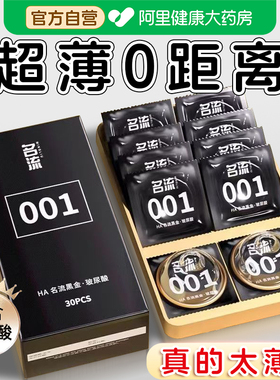 名流避孕套热销榜第一名超薄001玻尿酸男士专用安全套旗舰店正品