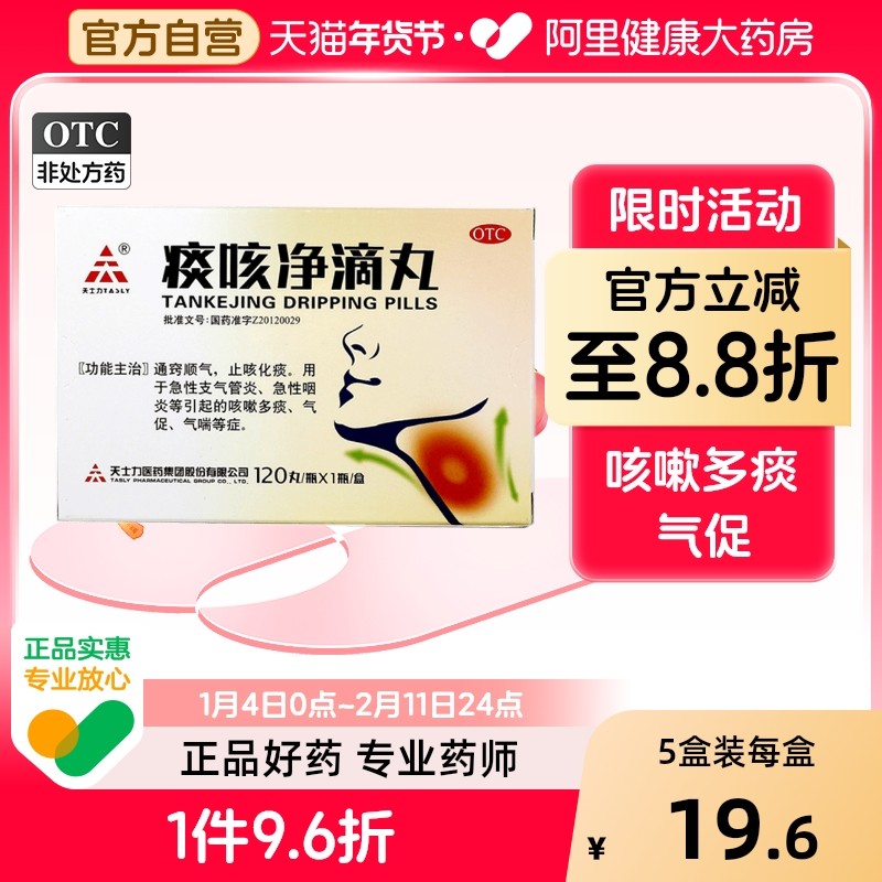 天士力痰咳净滴丸咳嗽化痰止咳清肺润肺药咳痰支气管炎咳嗽丸正品