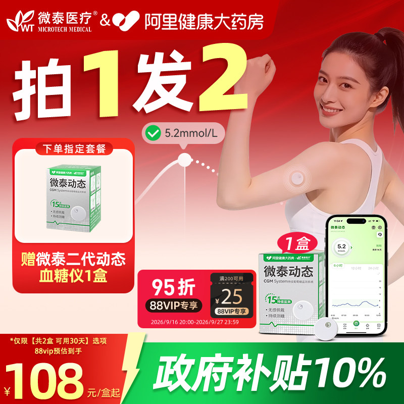 加赠1盒指定规格微泰动态血糖仪