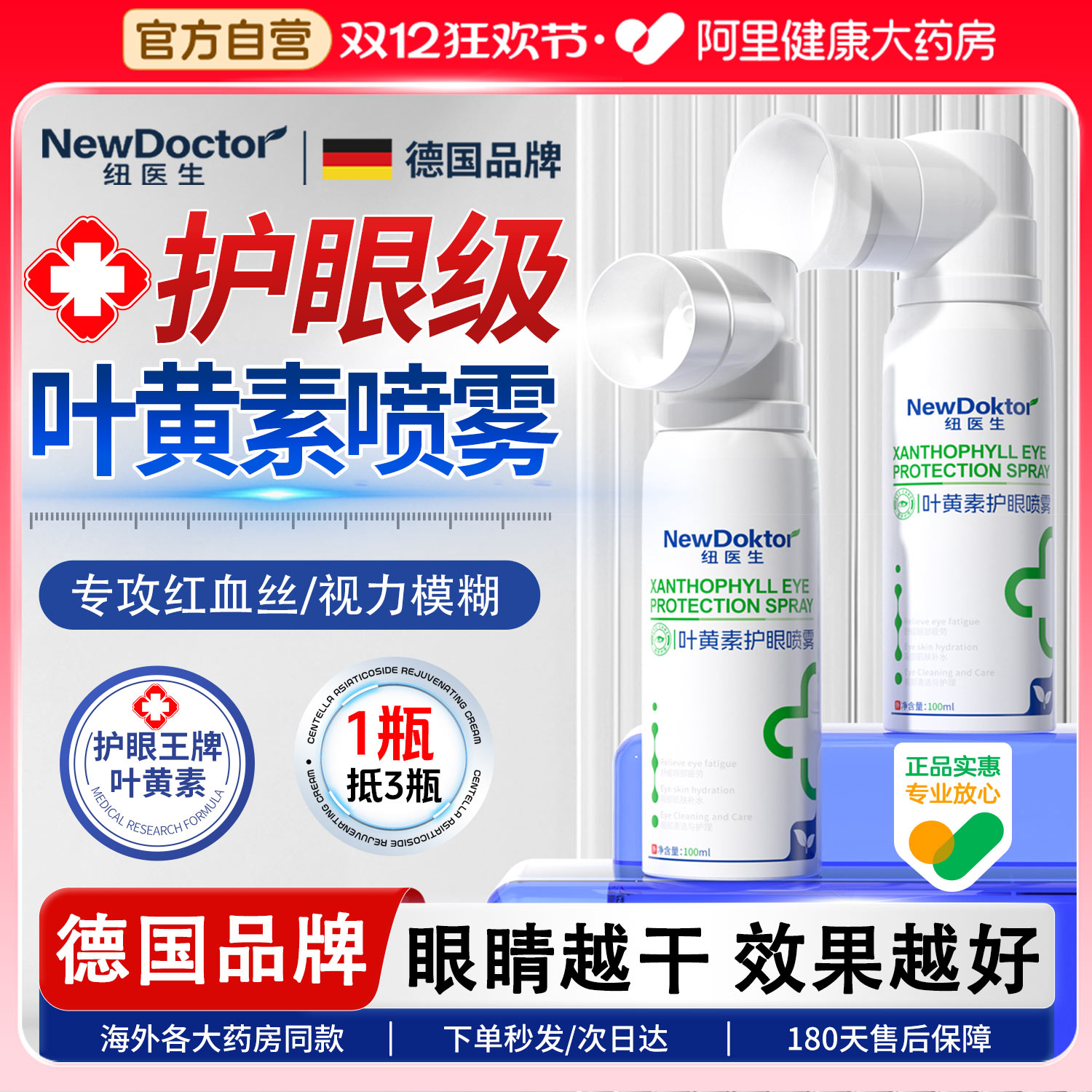 胖东来同款丨叶黄素护眼喷雾N0.1