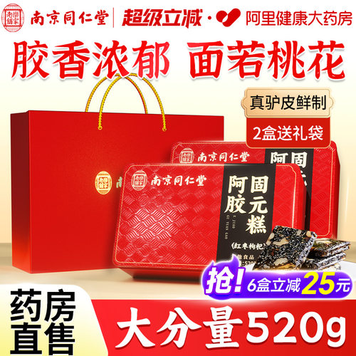 同仁堂阿胶固元膏糕礼盒补气养血送礼长辈女性滋补营养品官方正品