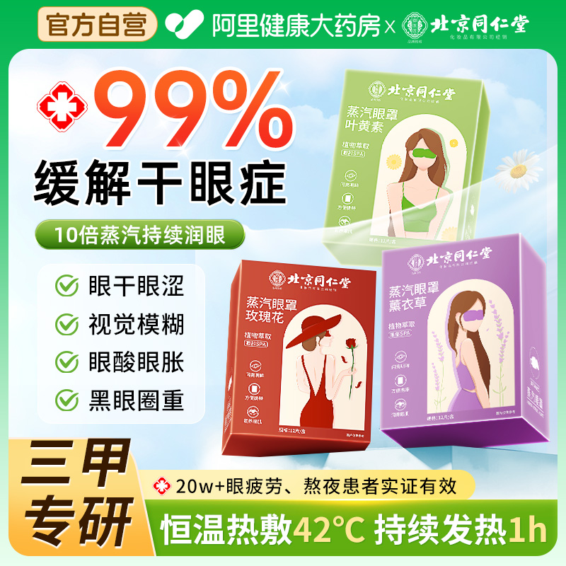 【东莱爆款】治疗干眼证第一眼罩