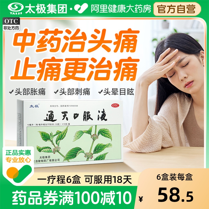 【自营】【太极】通天口服液10ml*10支/盒