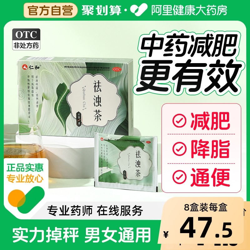 仁和祛浊茶减肥中药车前草绞股蓝茶排油降脂去湿气瘦身旗舰店正品